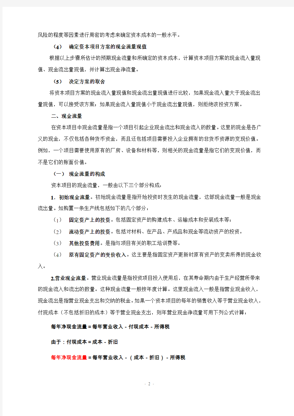 (财务预算编制)第四章公司资本预算