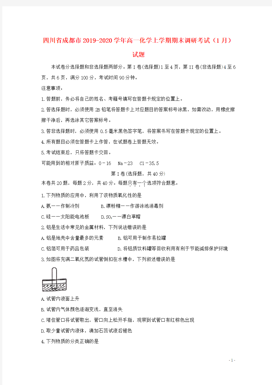 四川省成都市2019-2020学年高一化学上学期期末调研考试(1月)试题