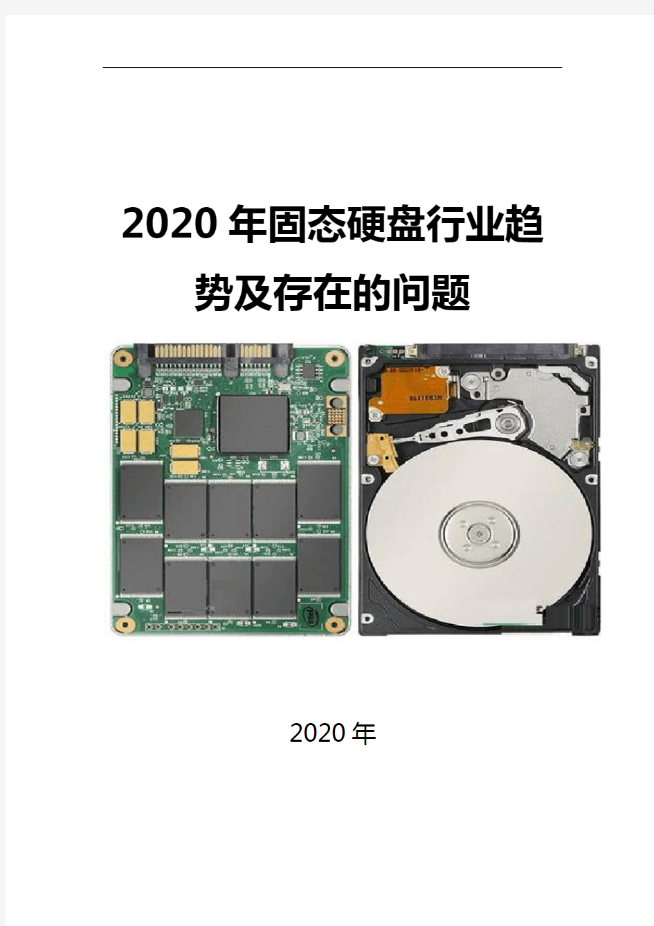2020固态硬盘行业趋势及存在的问题