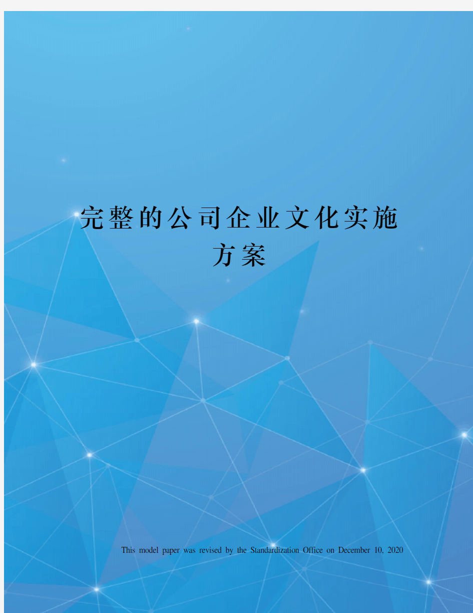 完整的公司企业文化实施方案