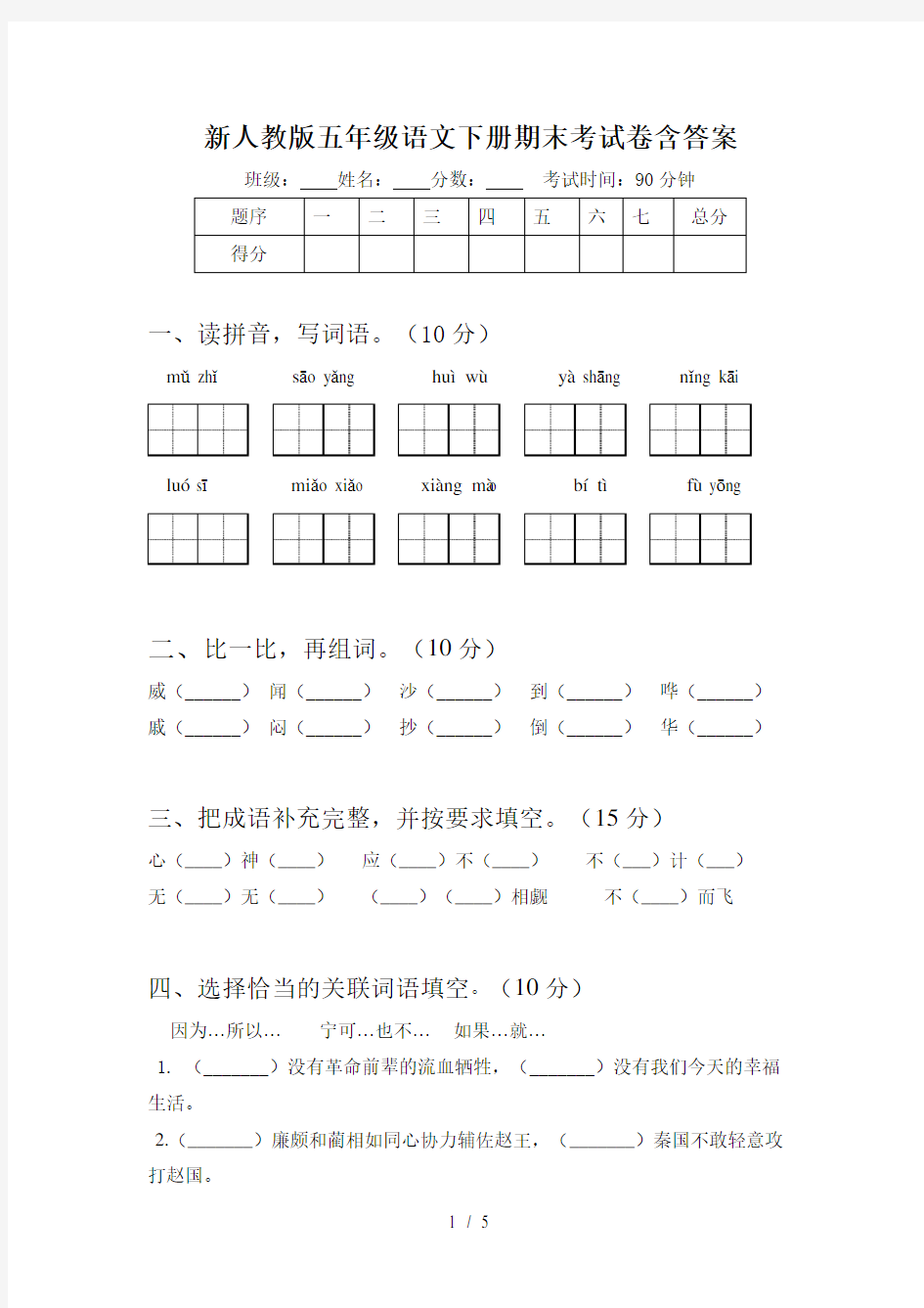 新人教版五年级语文下册期末考试卷含答案