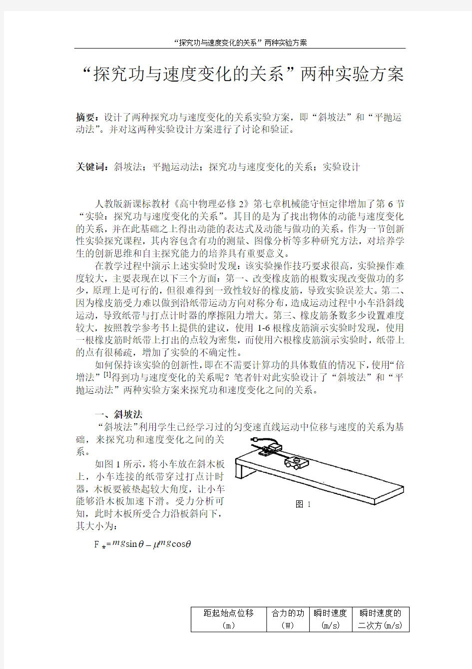 “探究功与速度变化的关系”两种实验方案