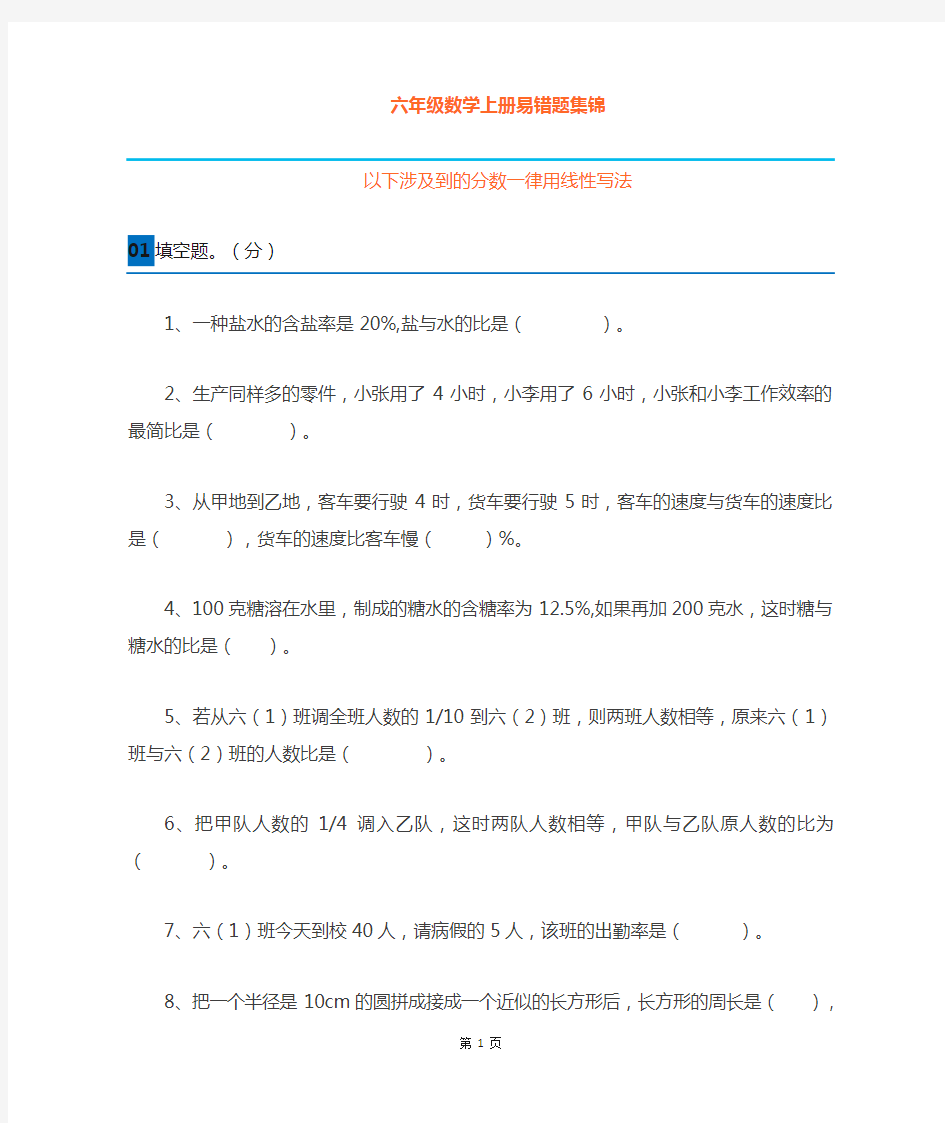 人教版六年级数学上册易错题汇总(附答案)