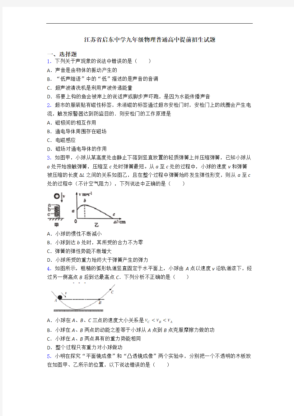 江苏省启东中学九年级物理普通高中提前招生试题