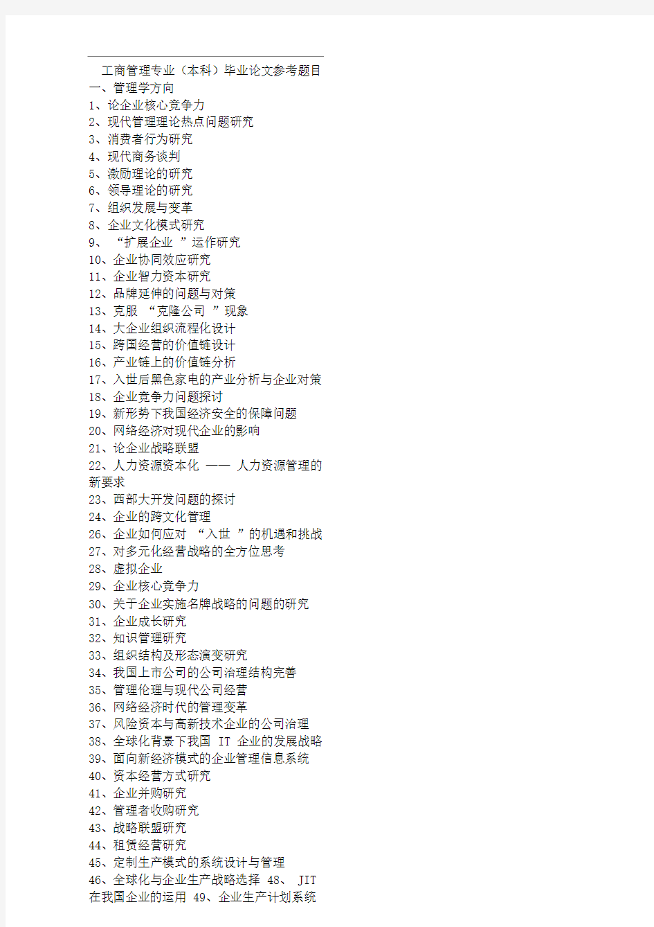 工商管理专业(本科)毕业论文参考题目