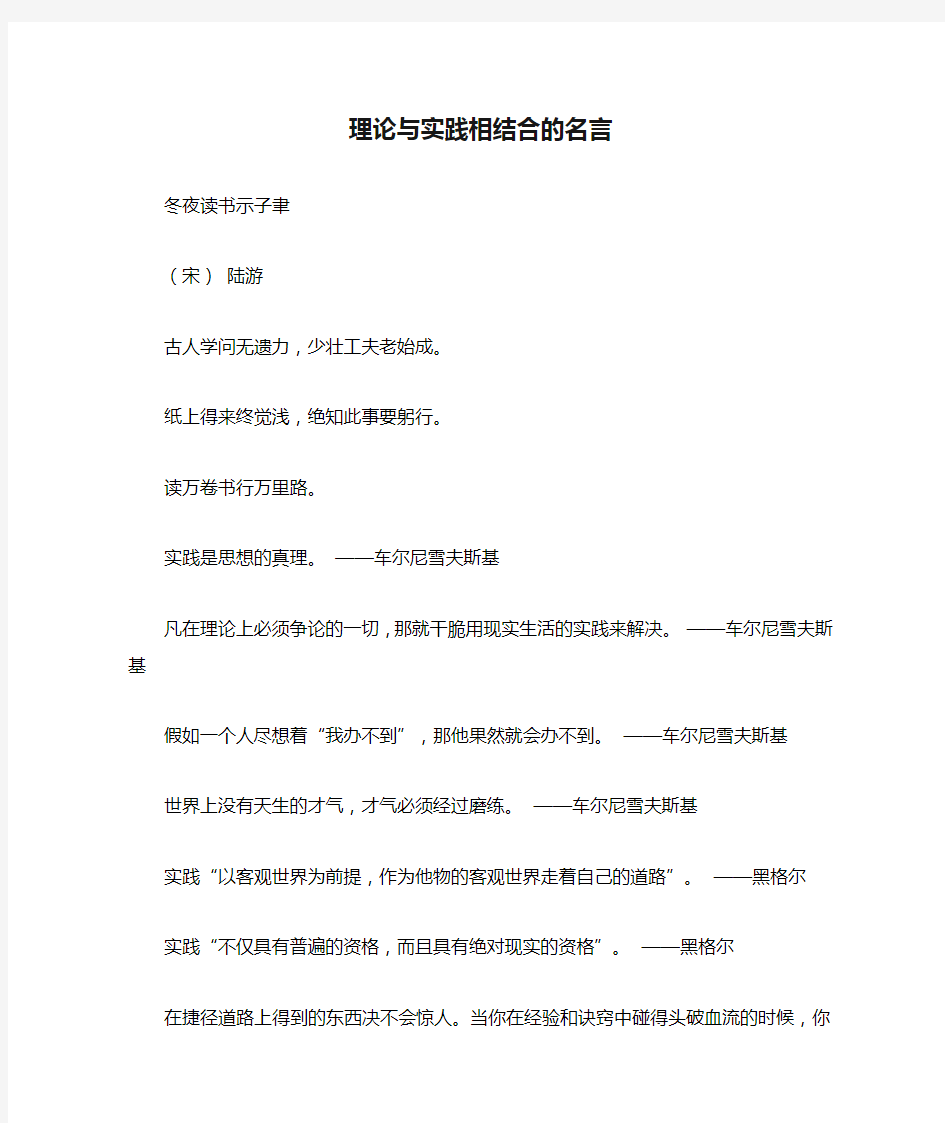 理论与实践相结合的名言