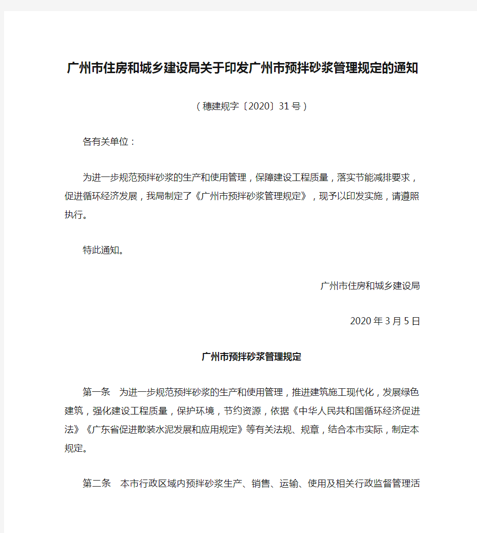 广州市住房和城乡建设局关于印发广州市预拌砂浆管理规定的通知(2020)