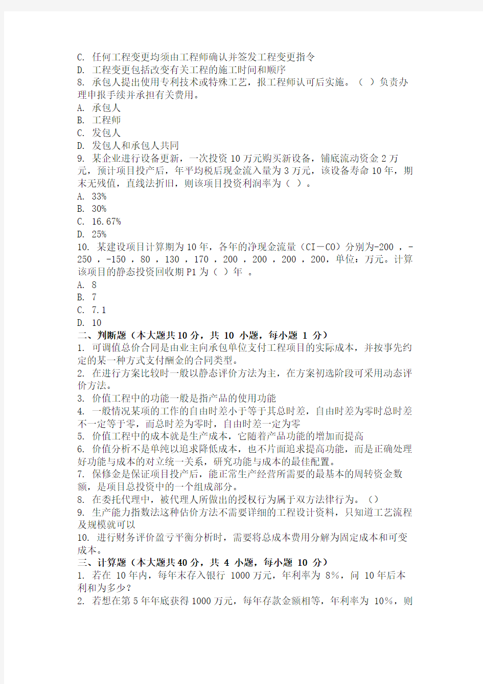重庆大学网教作业答案-工程造价案例 ( 第3次 )