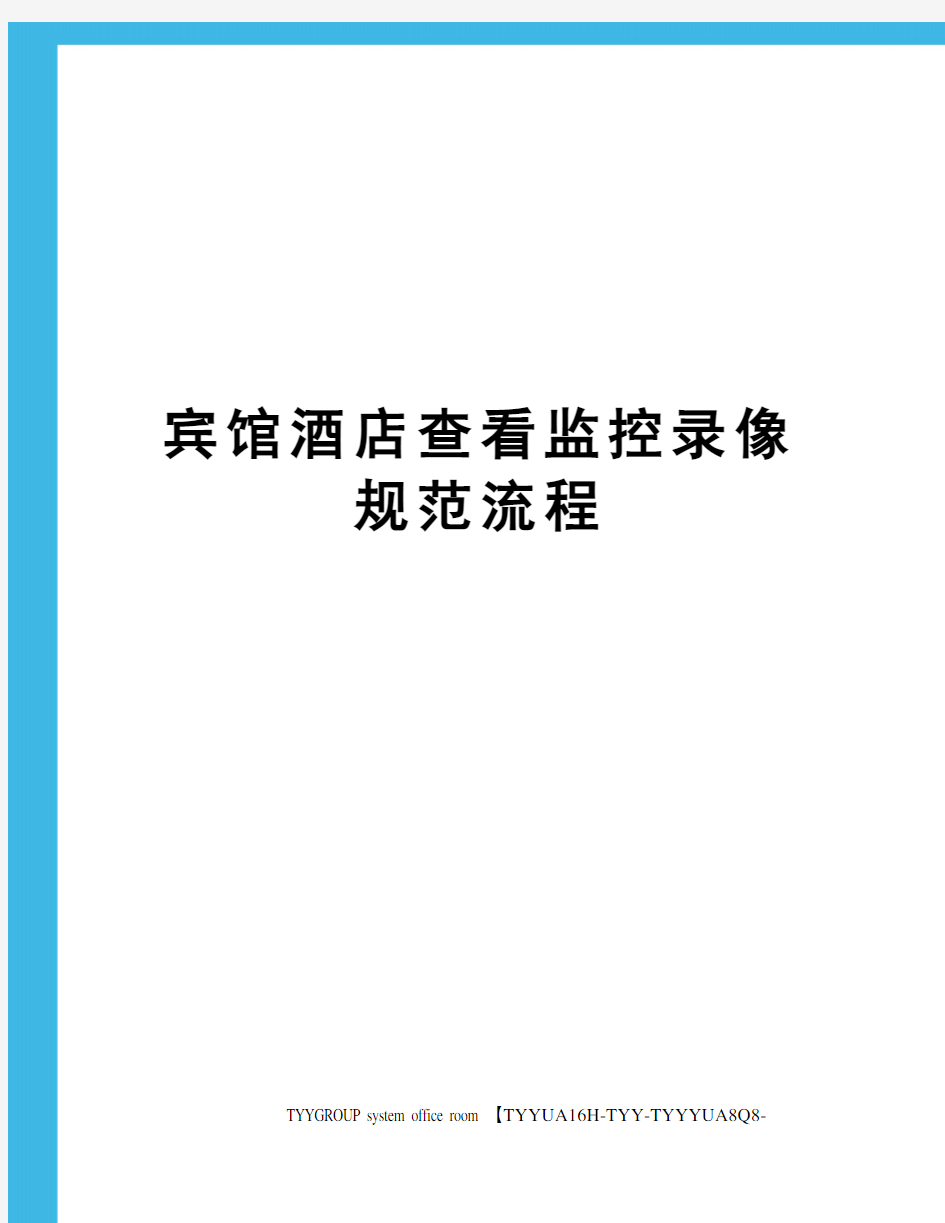 宾馆酒店查看监控录像规范流程