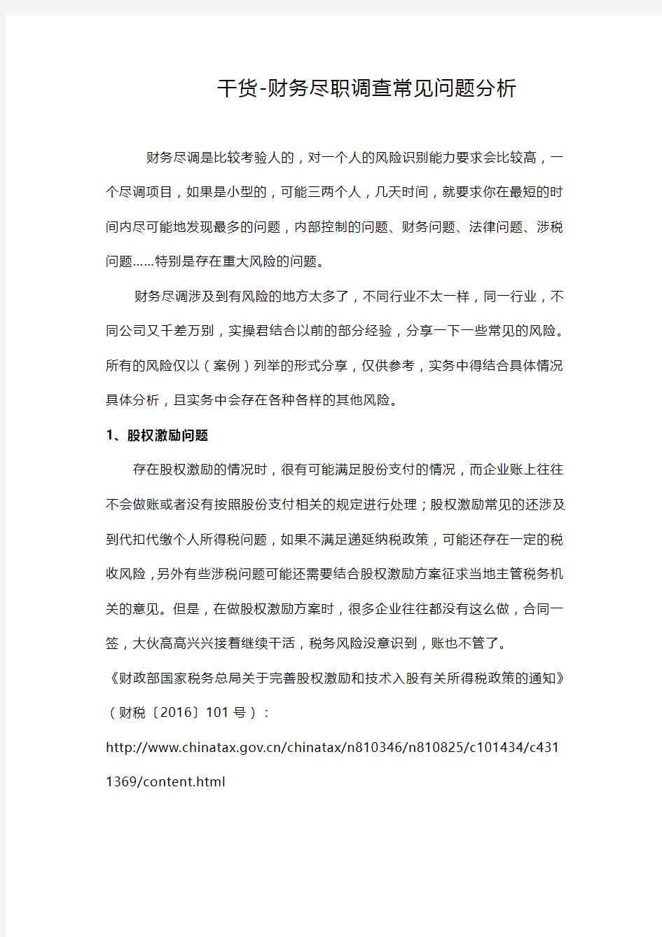 绝对干货-财务尽职调查常见问题分析