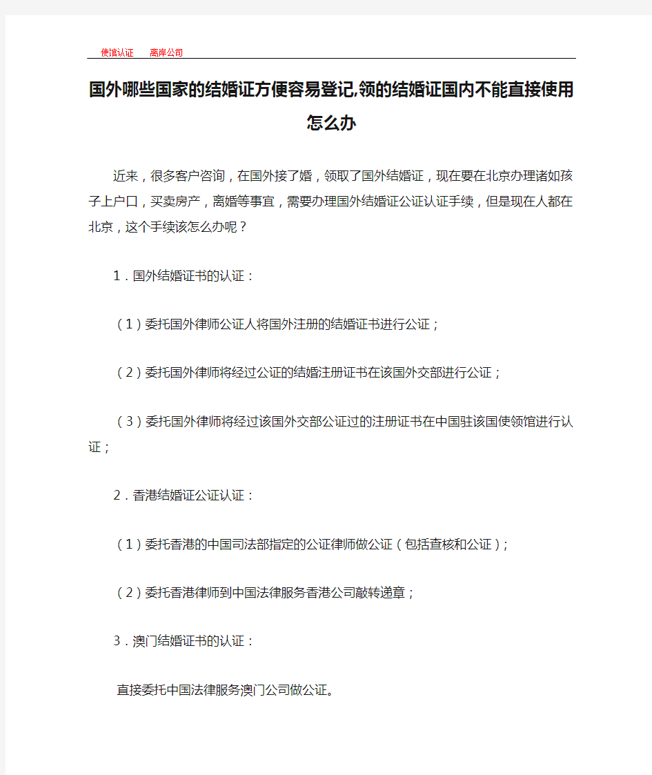 国外哪些国家的结婚证方便容易登记,领的结婚证国内不能直接使用怎么办