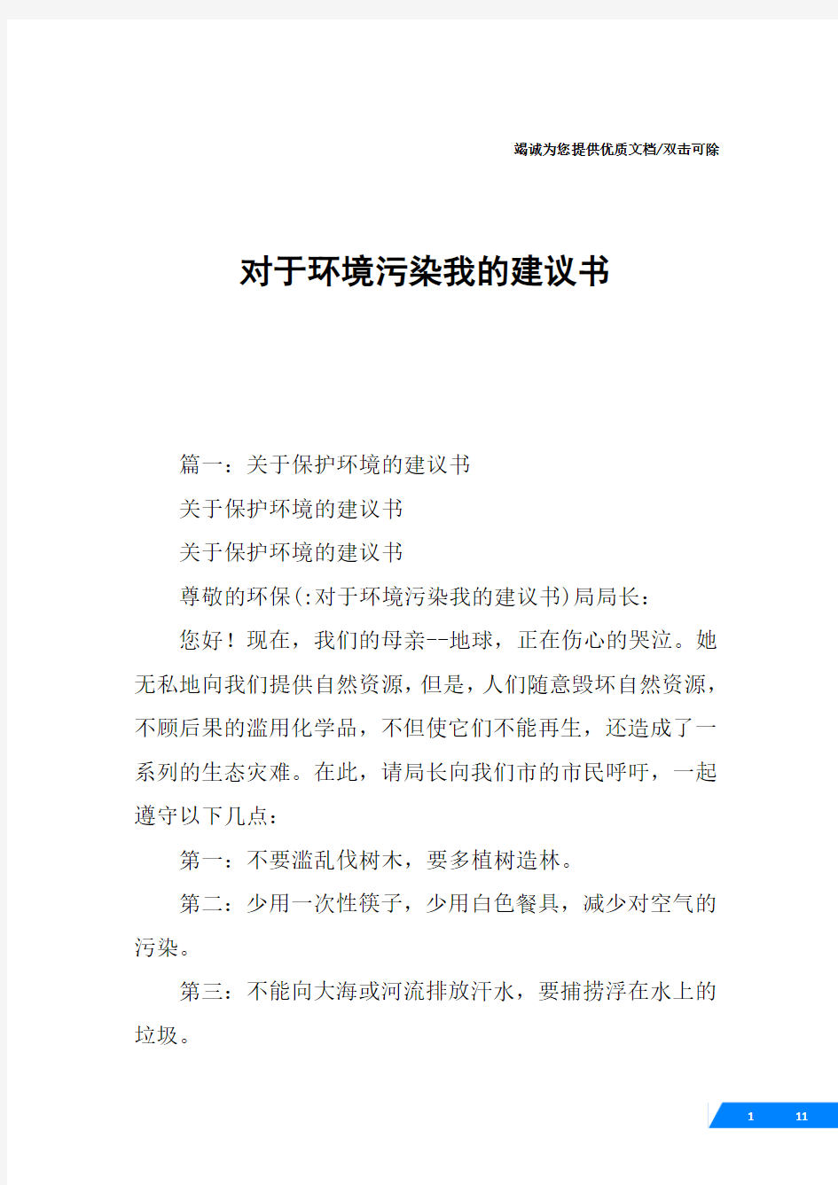 对于环境污染我的建议书