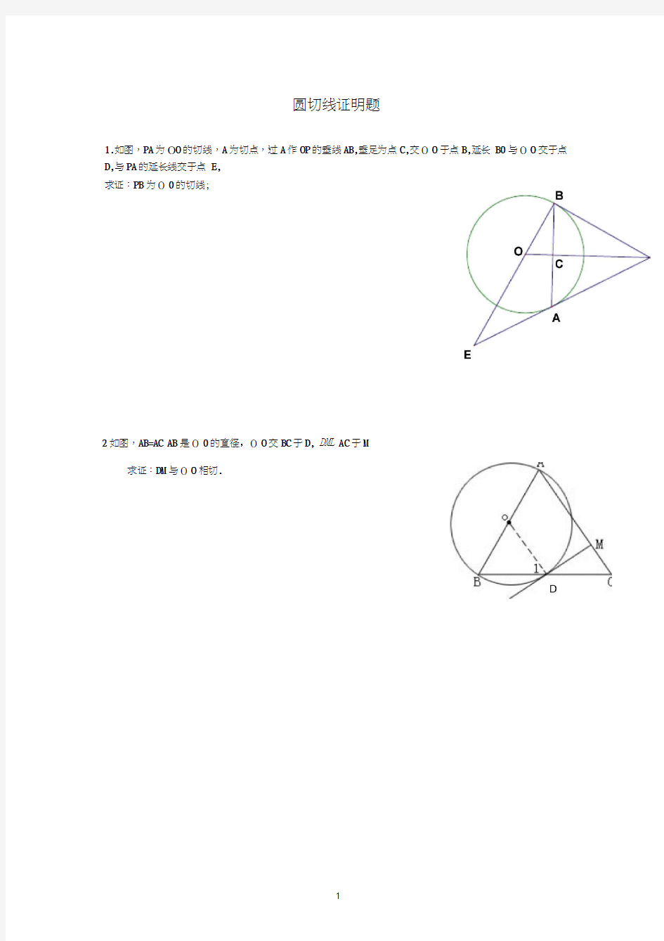 圆切线证明题