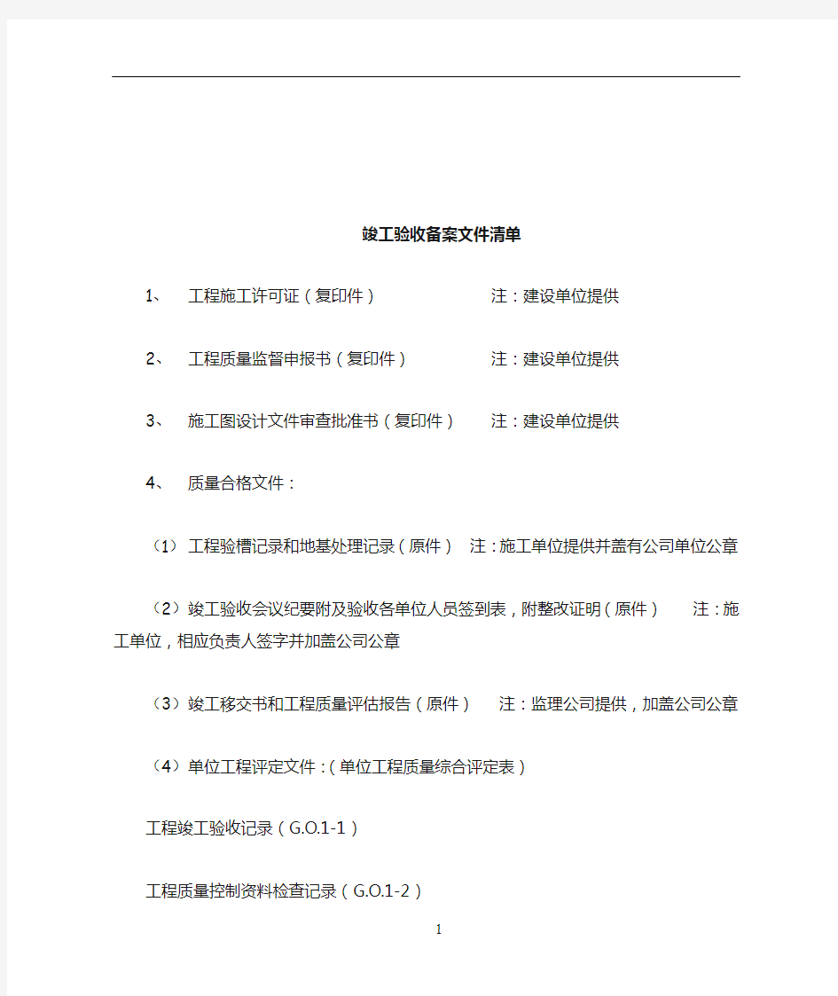 建设工程竣工验收备案所需文件资料清单