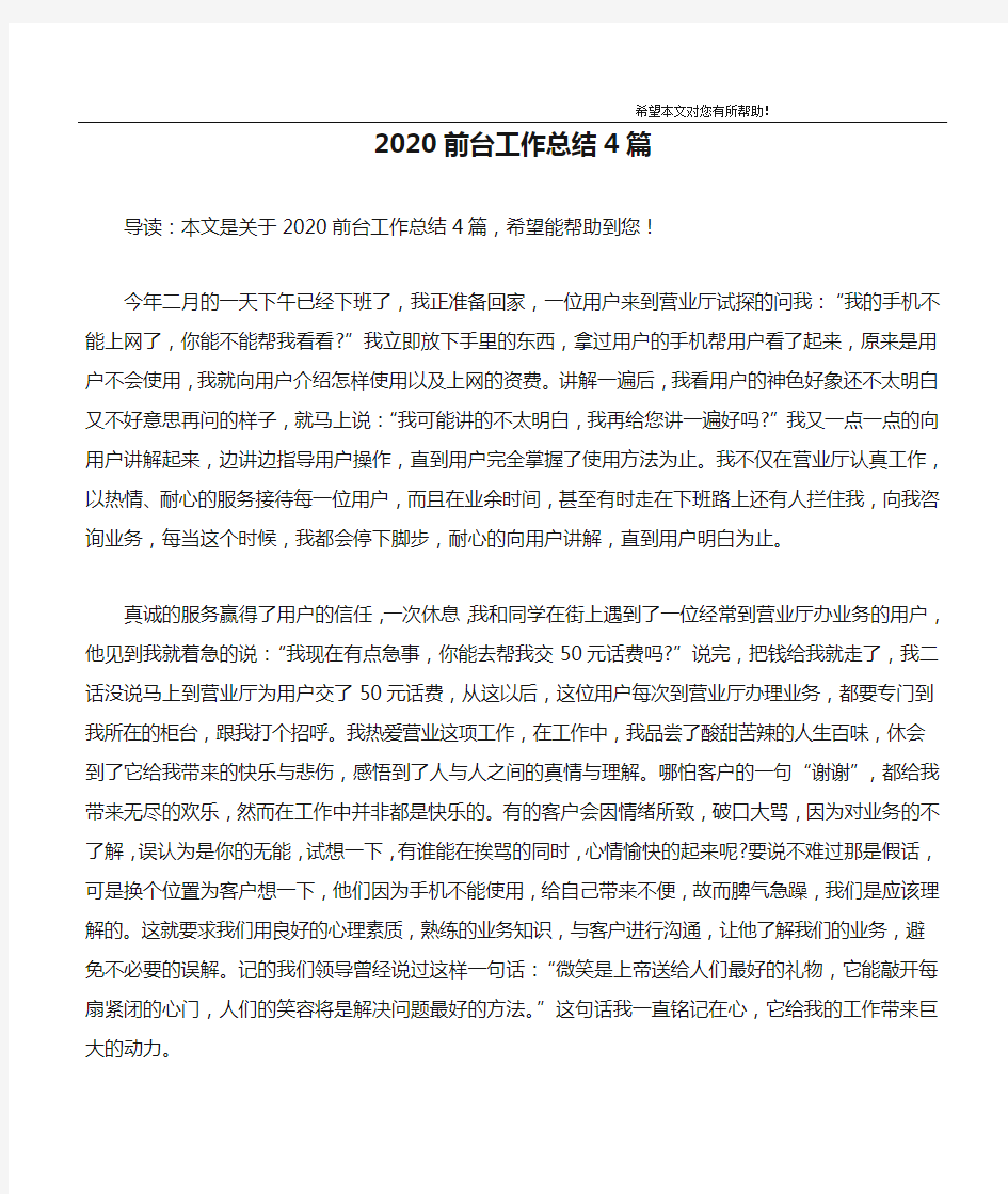 2020前台工作总结4篇