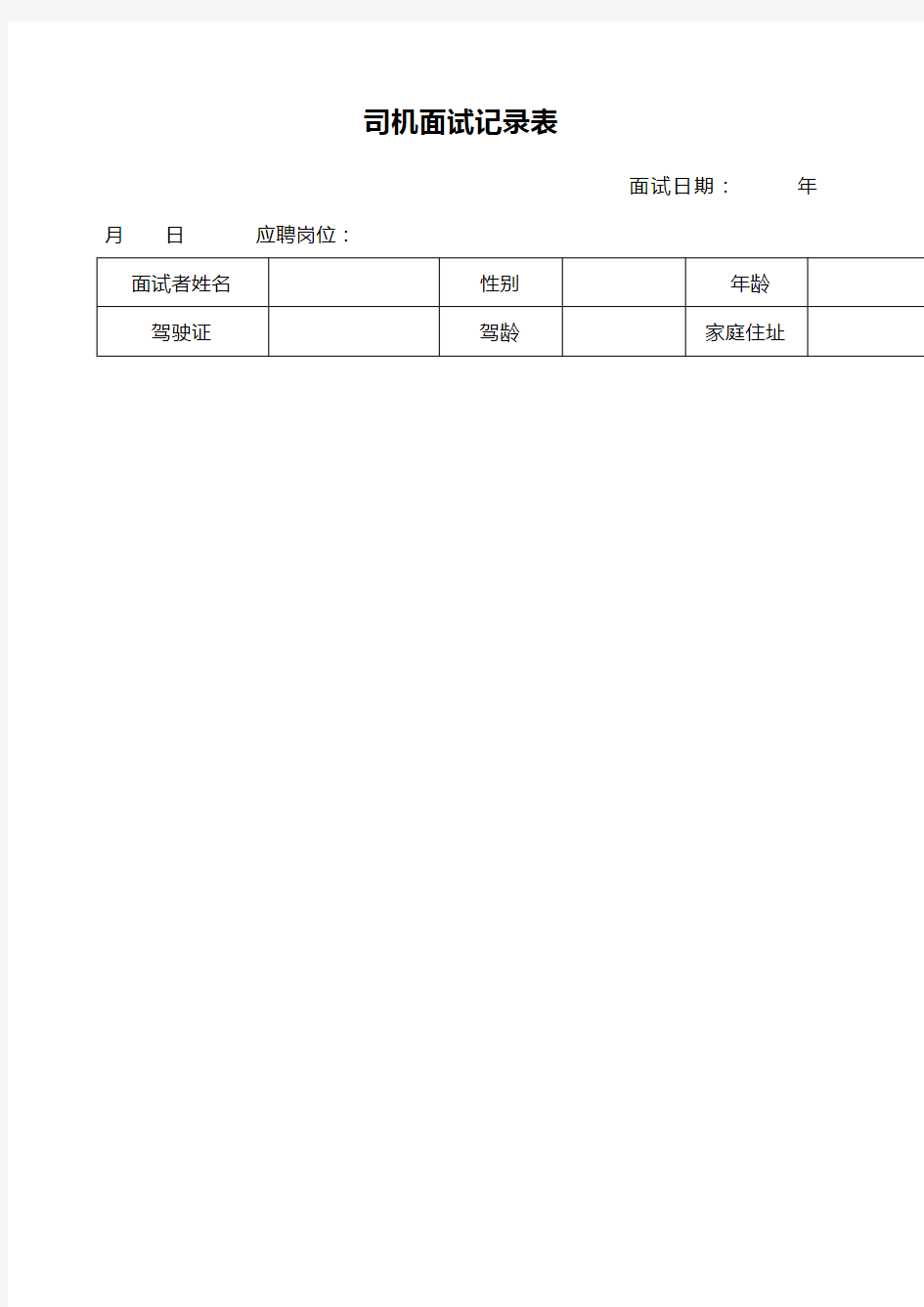 司机面试提问问题