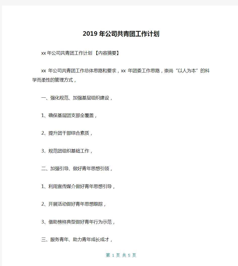 2019年公司共青团工作计划【共5页】