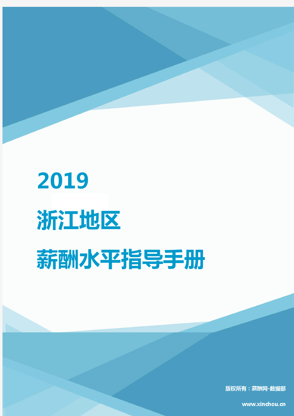 2019浙江地区薪酬水平指导手册