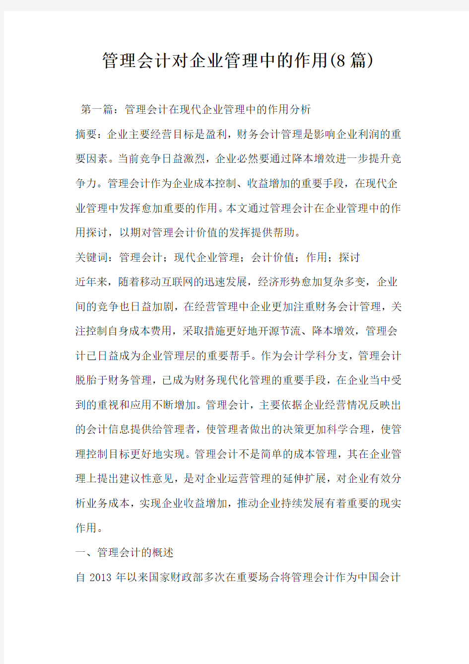 管理会计对企业管理中的作用8篇