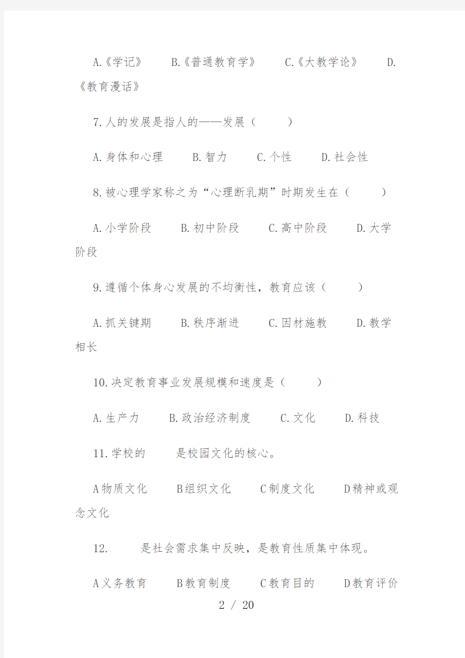 中小学教师招聘考试真题和标准答案