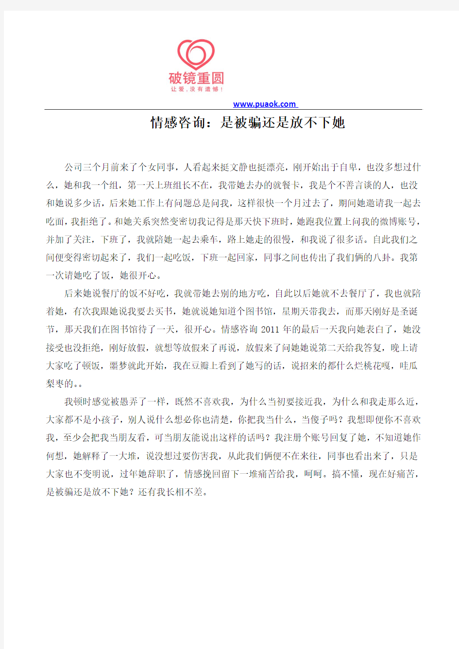 情感咨询：是被骗还是放不下她