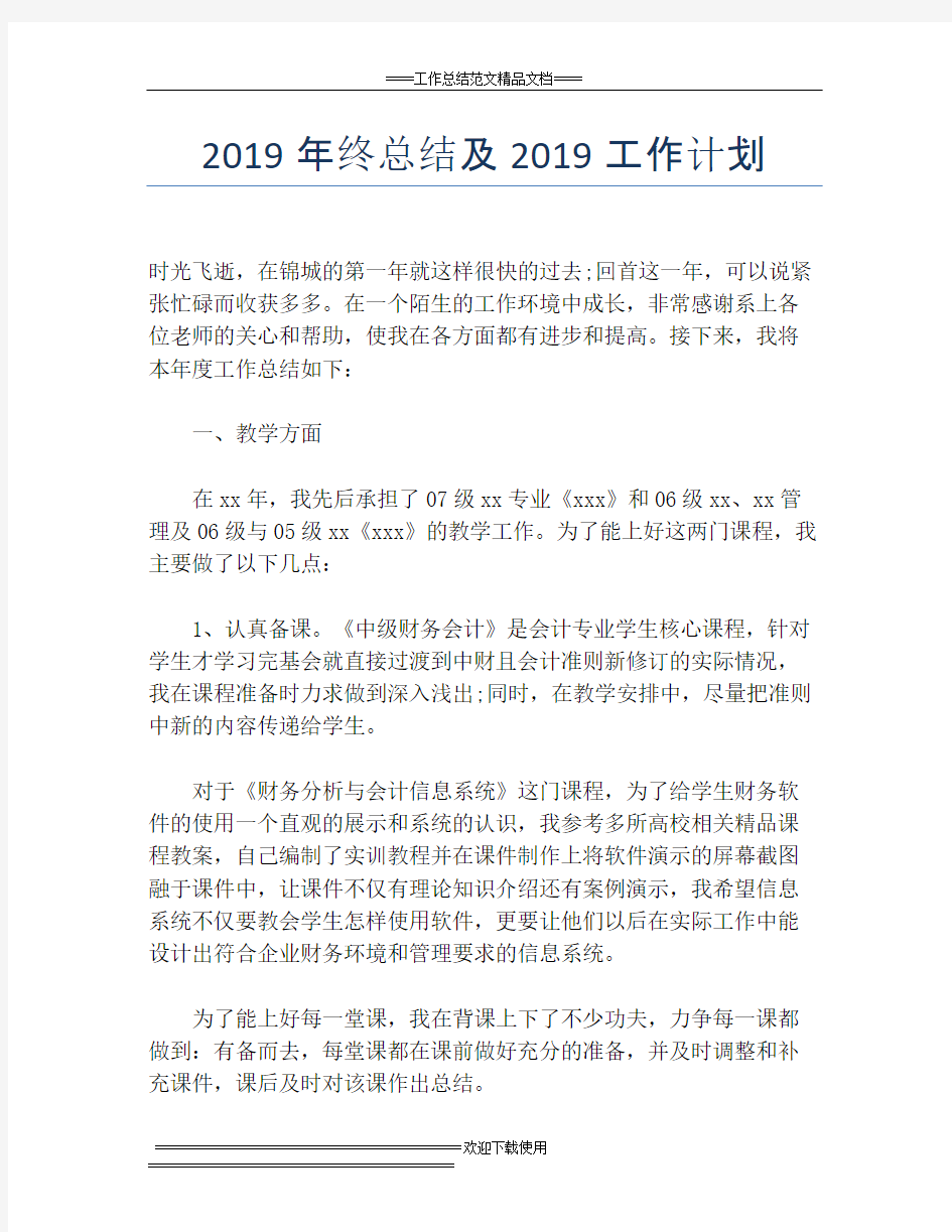 2019年终总结及2019工作计划