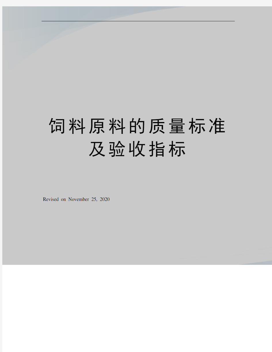 饲料原料的质量标准及验收指标