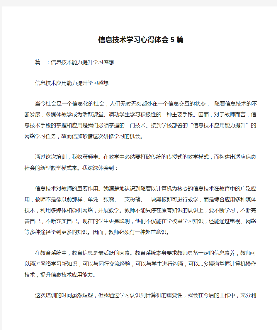 信息技术学习心得体会5篇