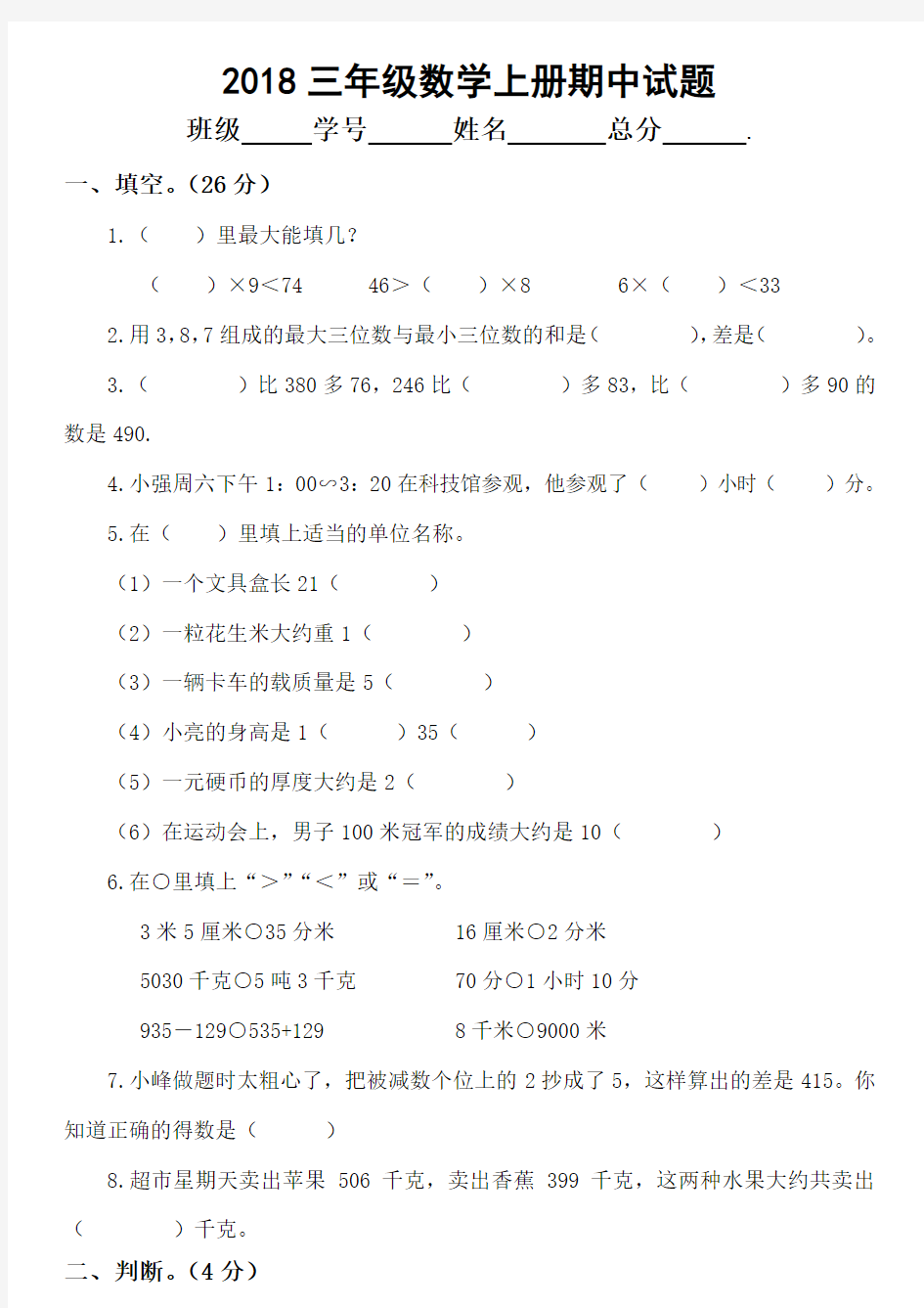 2018三年级数学上册期中考试题