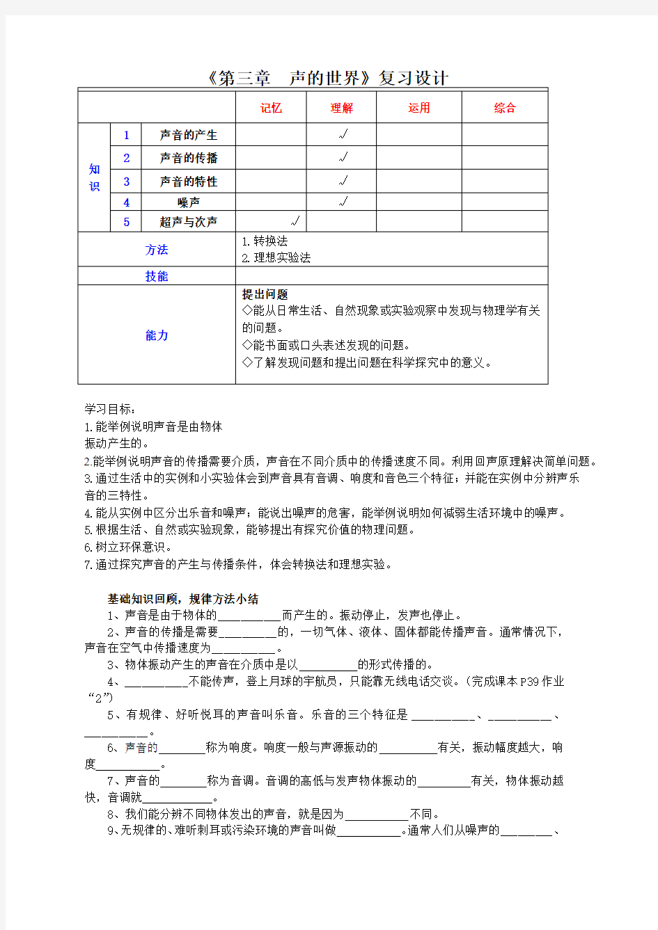 第三章  声的世界复习教学设计