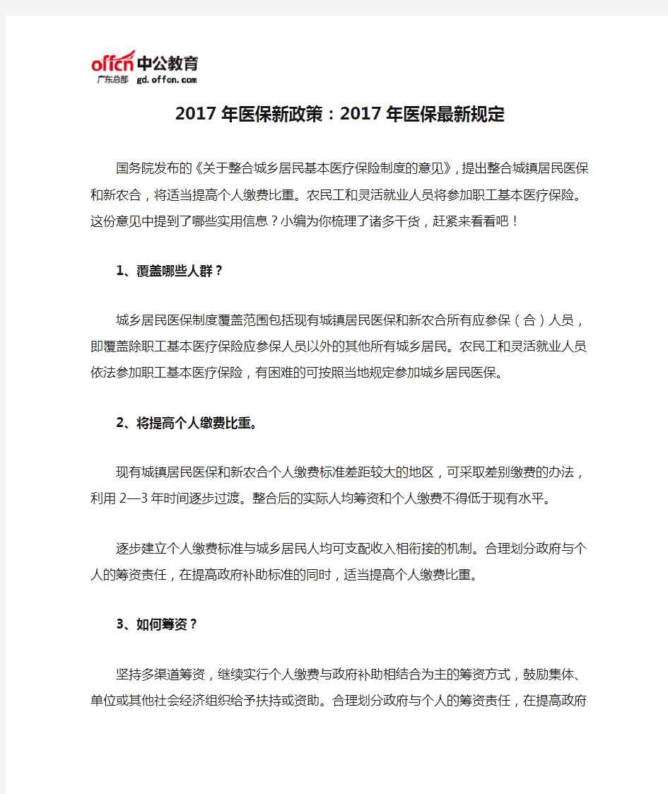 2017年医保新政策：2017年医保最新规定