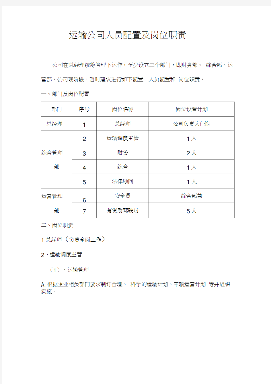 运输公司人员配置与岗位职责