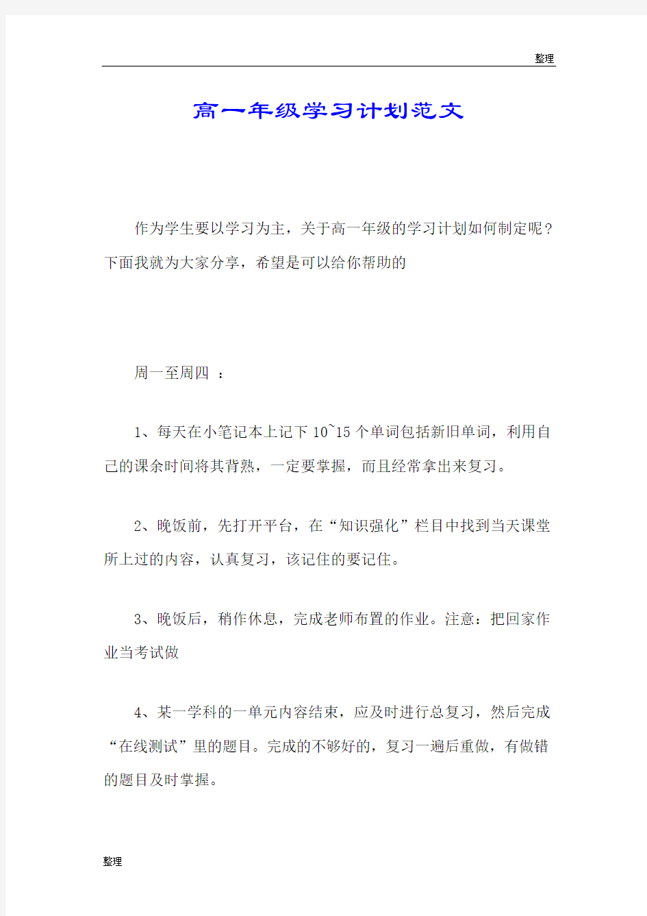 方案高一年级学习计划范文.doc