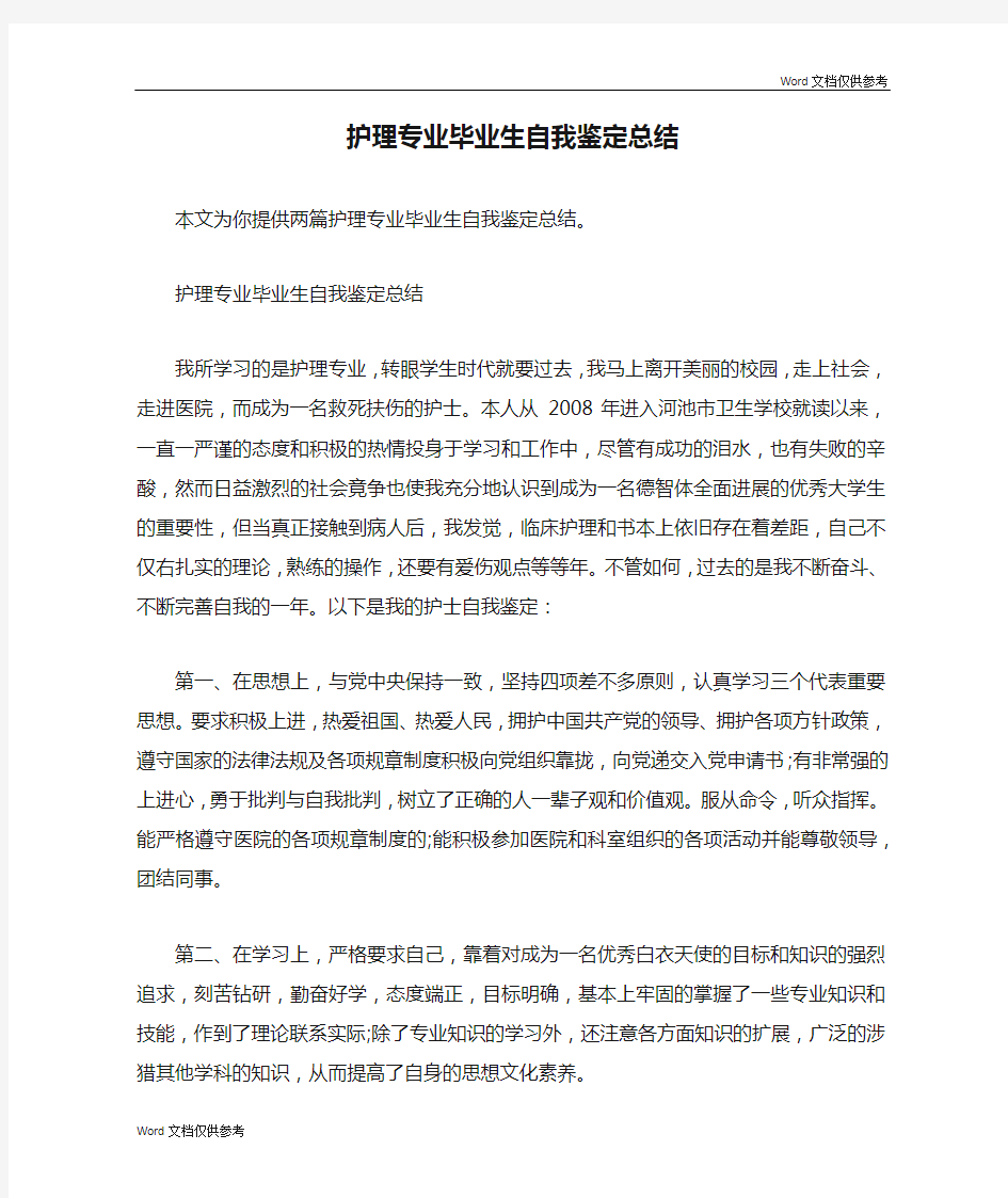 护理专业毕业生自我鉴定总结