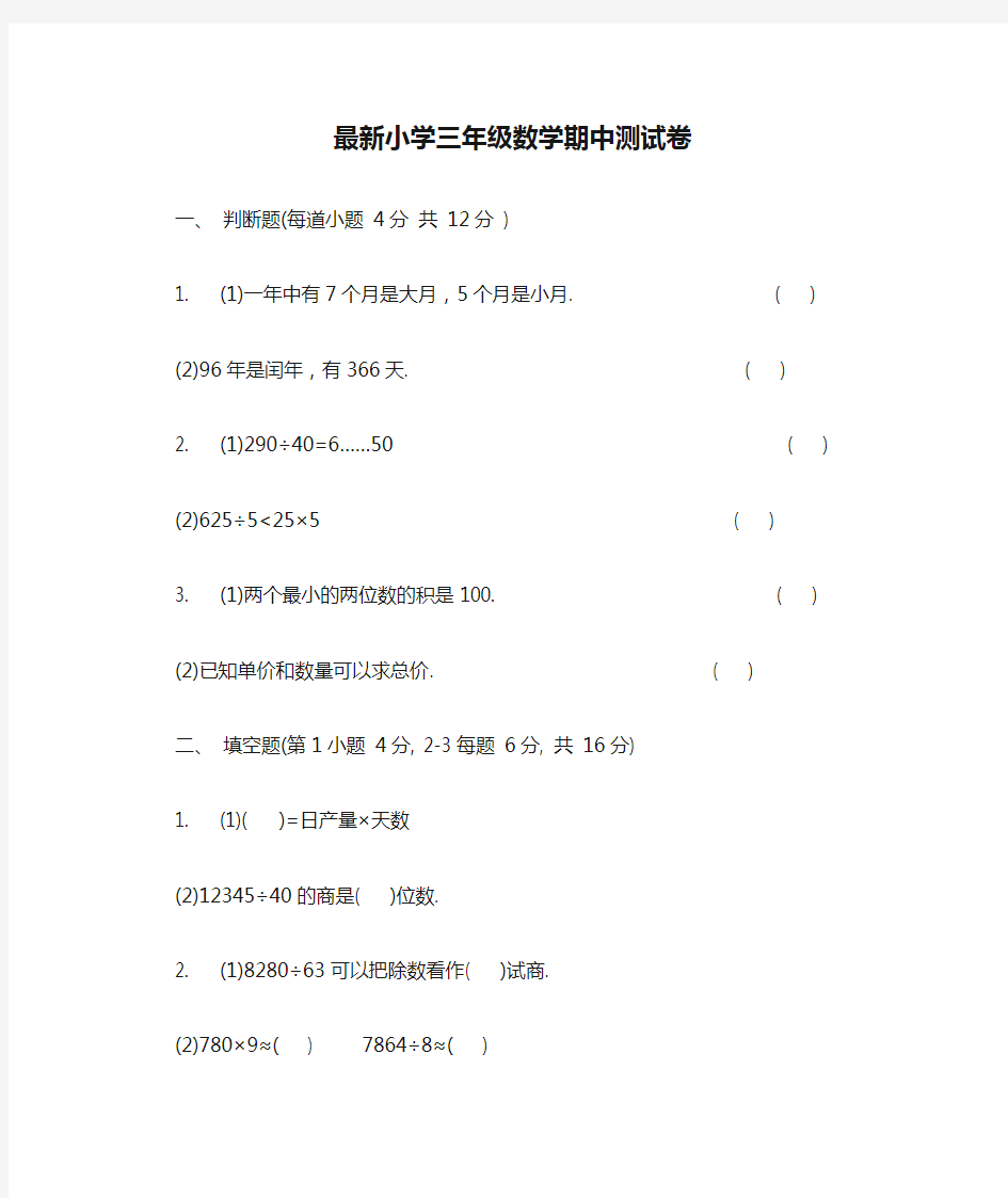 最新小学三年级数学期中测试卷