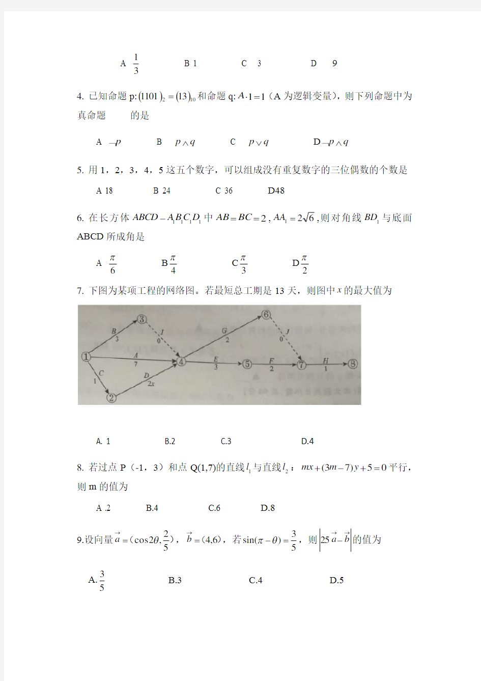 江苏省2018年普通高校对口单招数学试卷