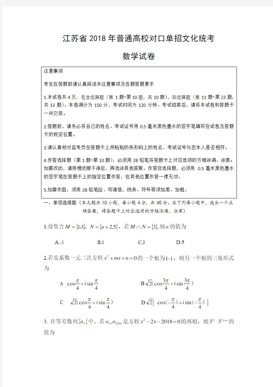 江苏省2018年普通高校对口单招数学试卷