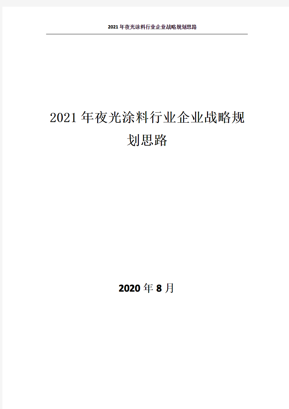 0950.2021年夜光涂料行业企业战略规划思路