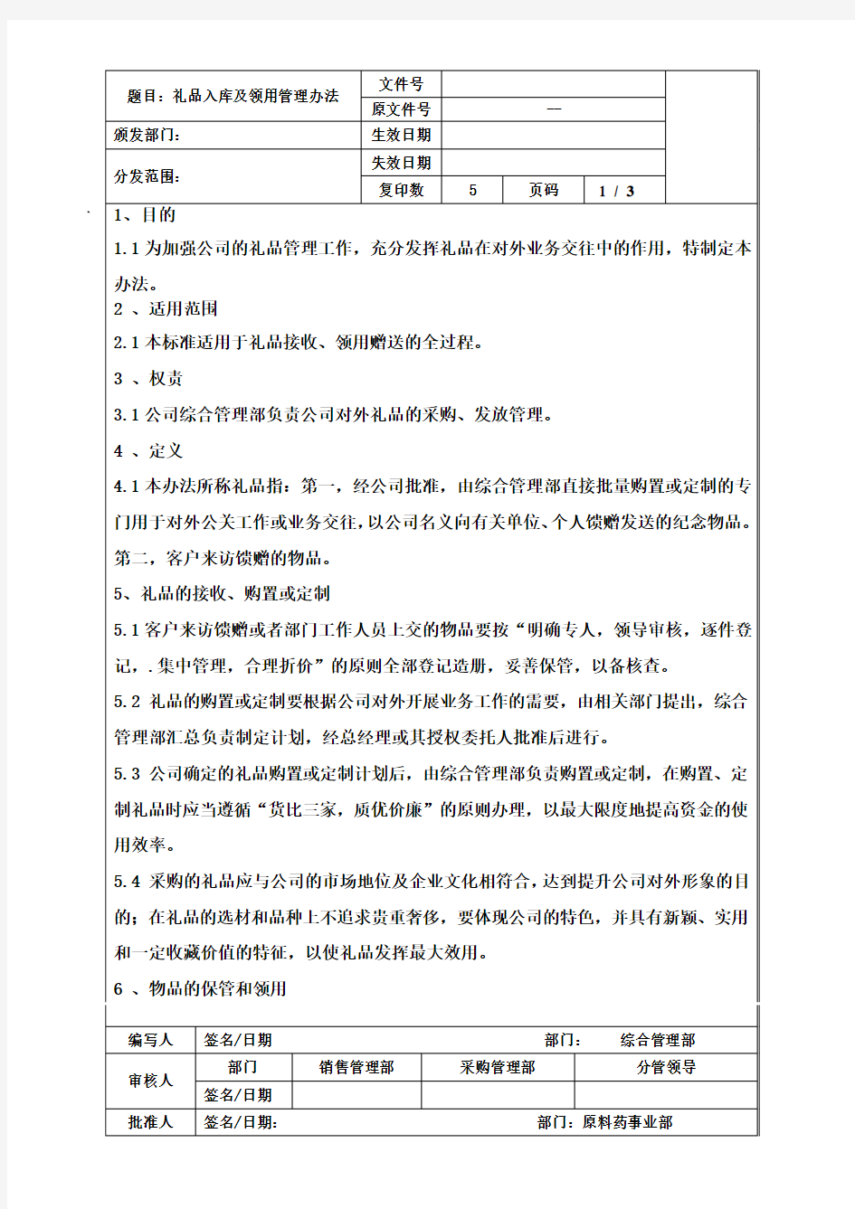 公司礼品入库及领用管理办法