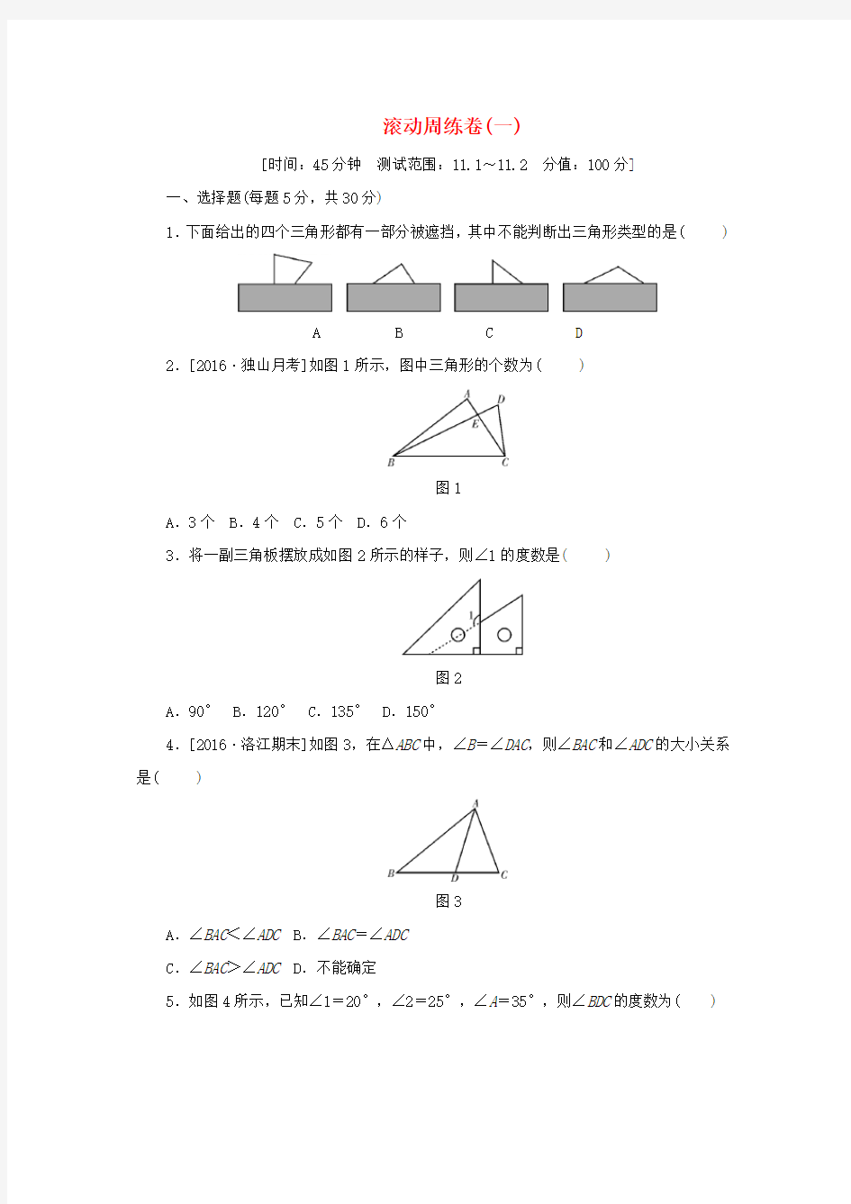 人教版八年级数学上册滚动周练卷一同步训练_含答案