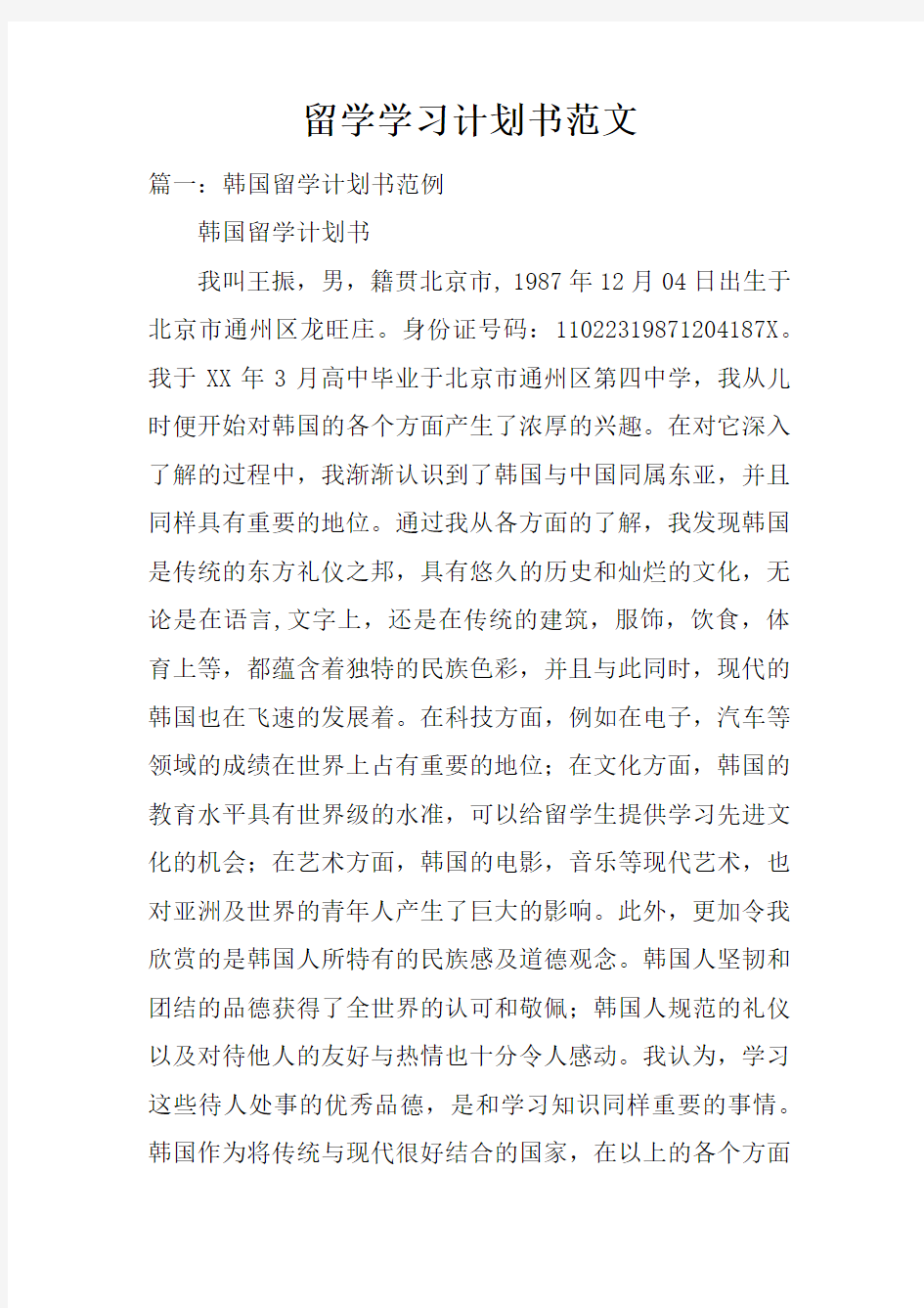 留学学习计划书范文doc