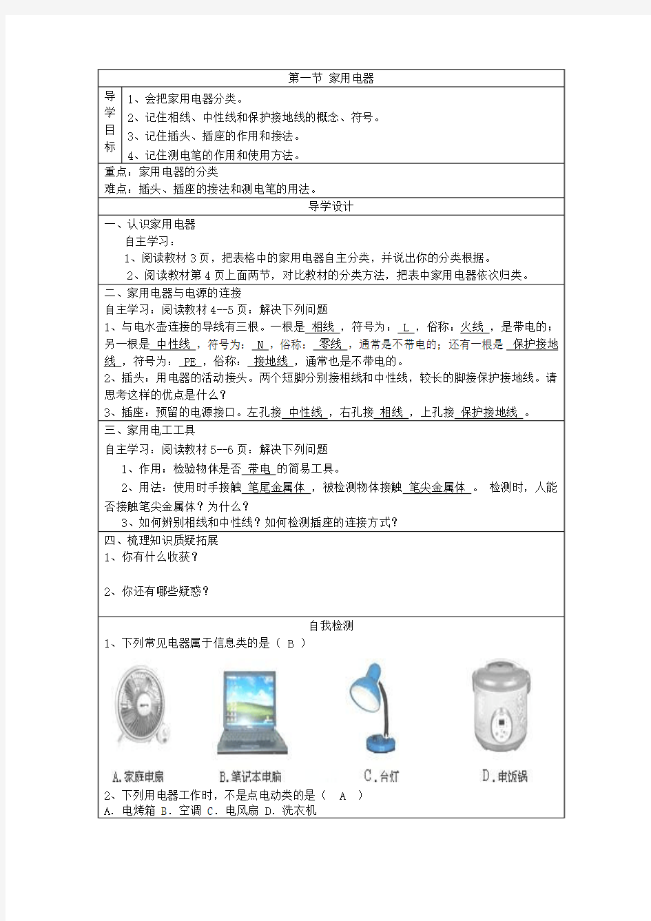 初三物理——导学案：1.家用电器