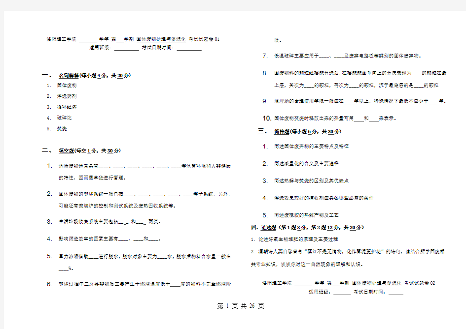 试题.试卷—--固体废物处理与资源化试题集