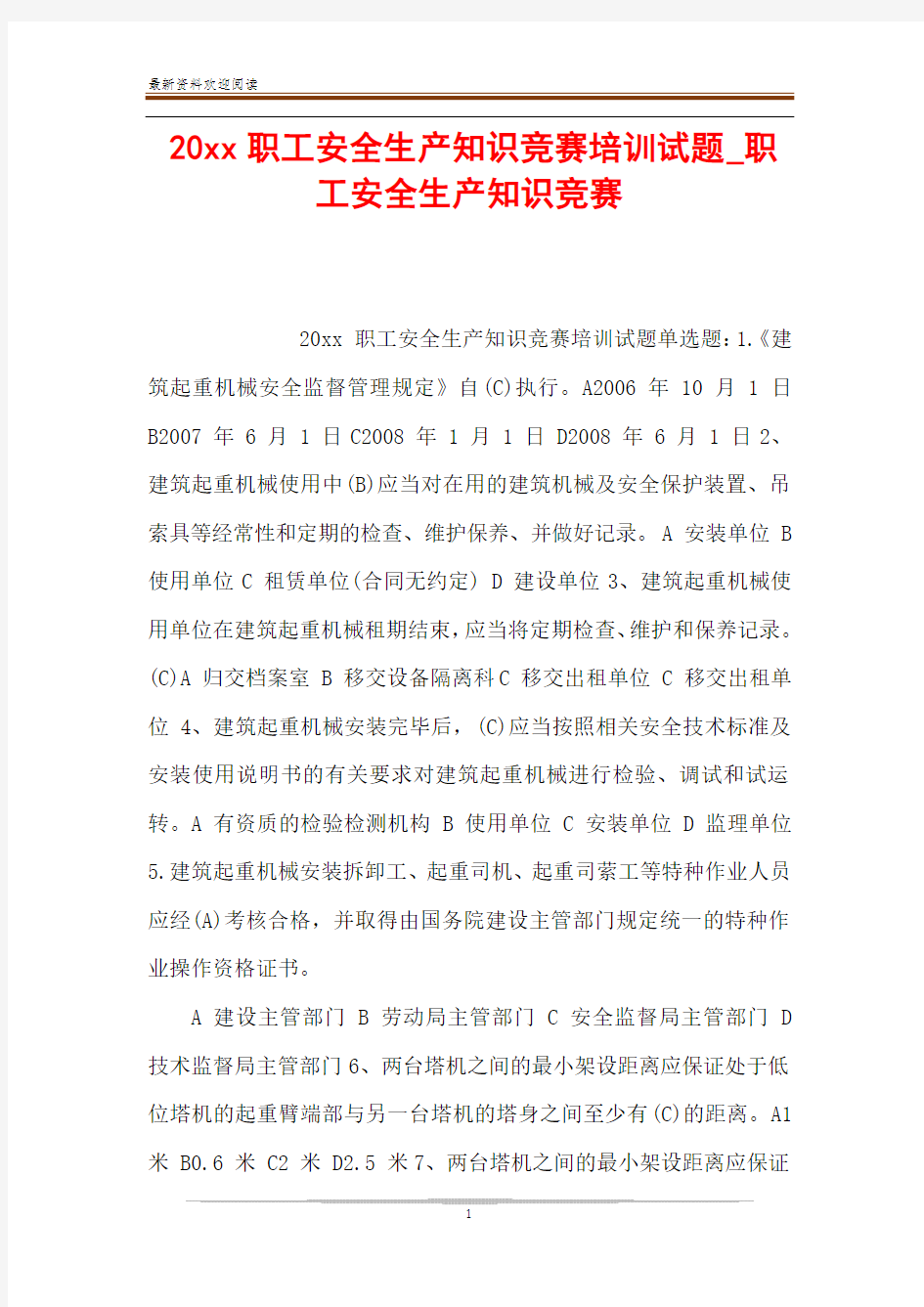 20xx职工安全生产知识竞赛培训试题_职工安全生产知识竞赛