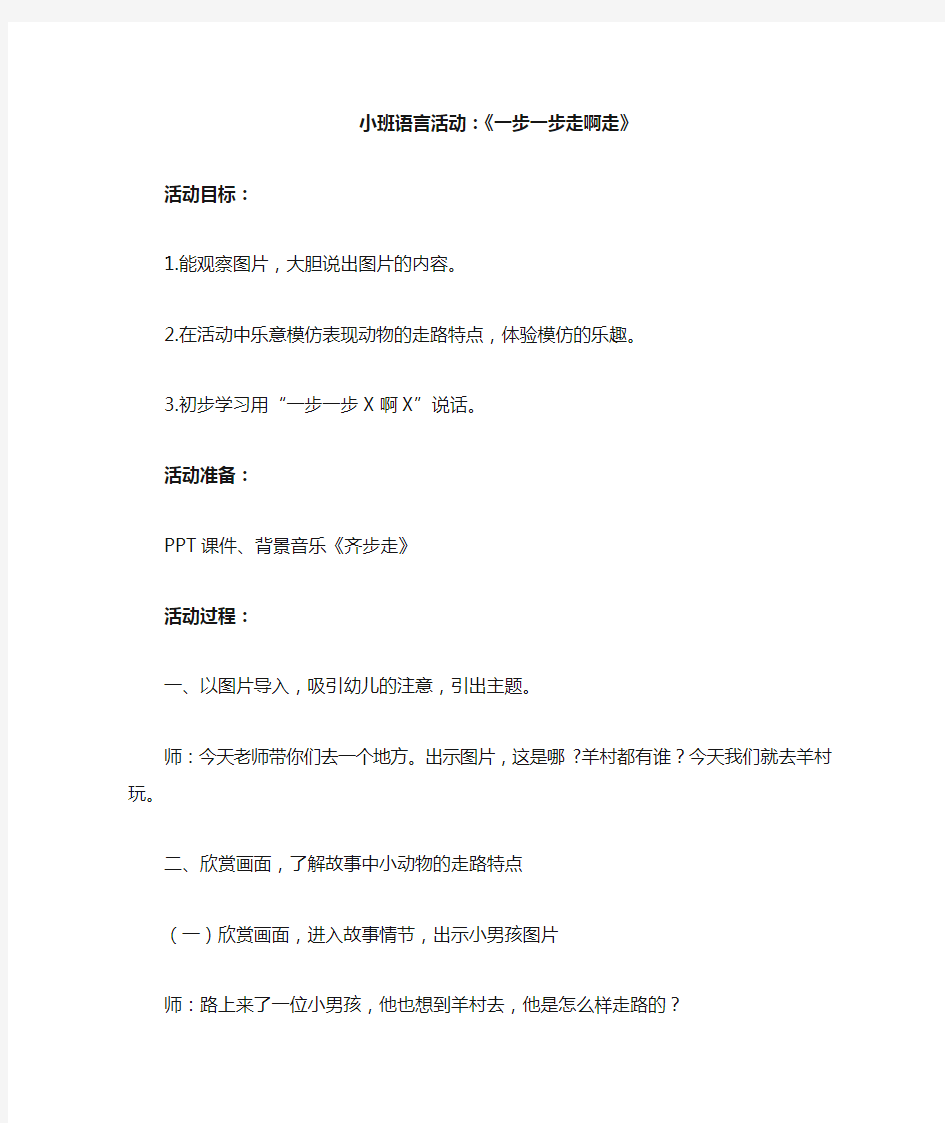 小班语言活动一步一步走啊走及反思