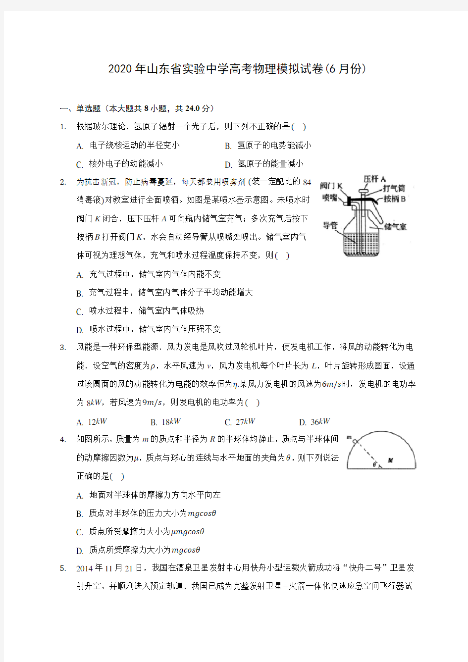 2020年山东省实验中学高考物理模拟试卷(6月份)(含解析)