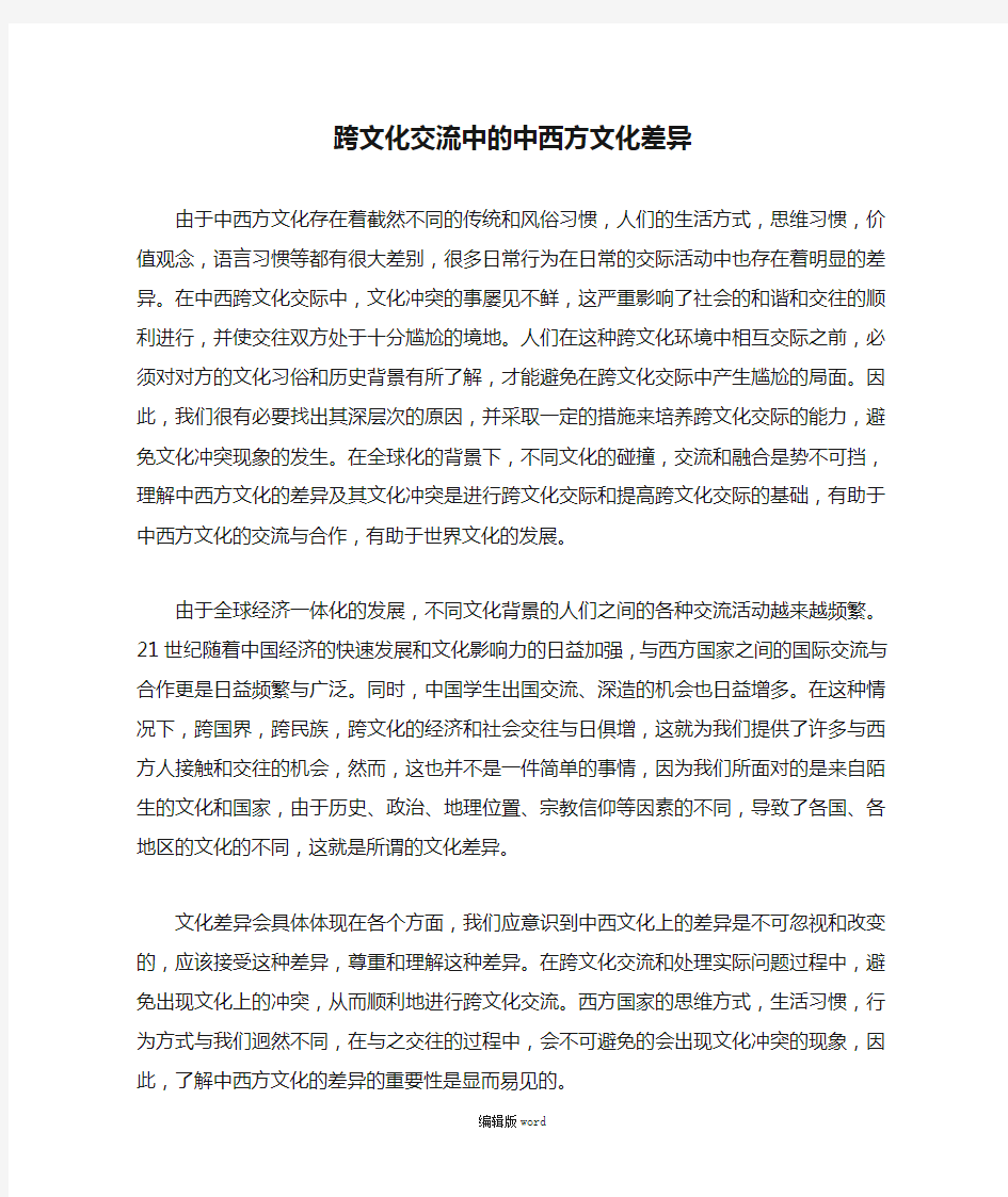 跨文化交流中的中西方文化差异