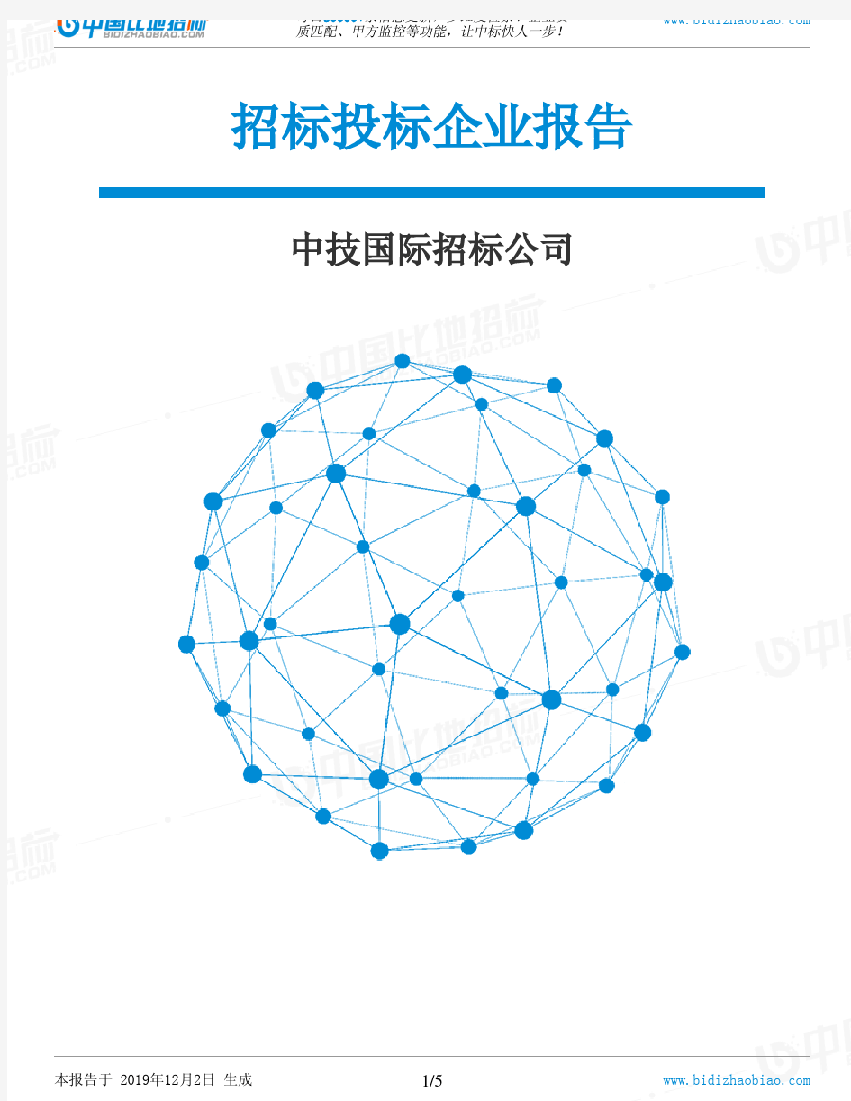 中技国际招标公司-招投标数据分析报告