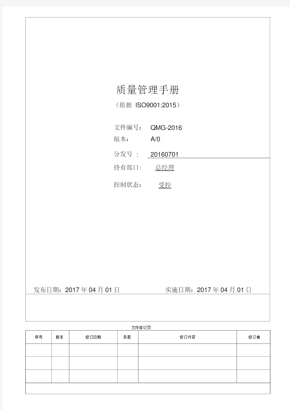 最新版ISO9001-2015质量管理手册