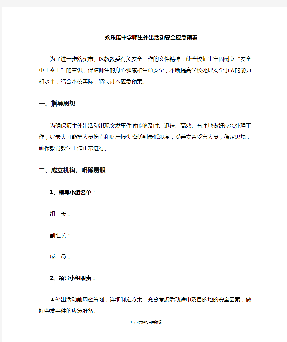 学校师生外出活动安全应急预案